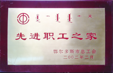 先进职工之家