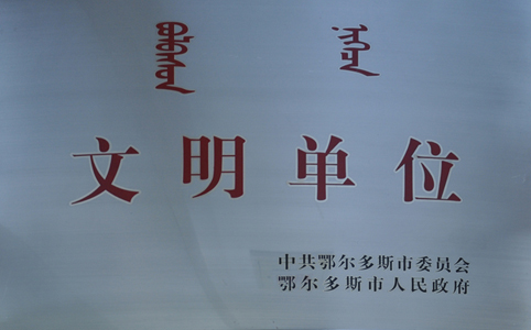 荣获“鄂尔多斯市文明单位”称号
