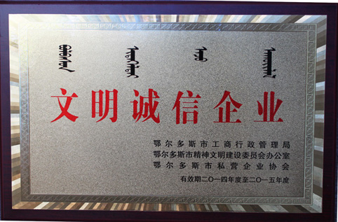 我集团荣获鄂尔多斯市“文明诚信企业”称号