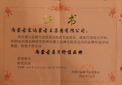 内蒙古东达蒙古王集团有限公司荣获内蒙古名片价值品牌