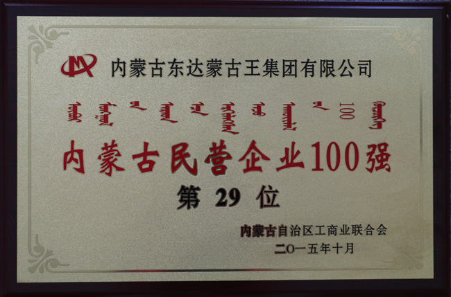 东达蒙古王集团蝉联内蒙古民营企业100强第29位
