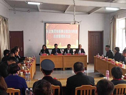 2019年1月11日，商服事业部召开年度总结大会
