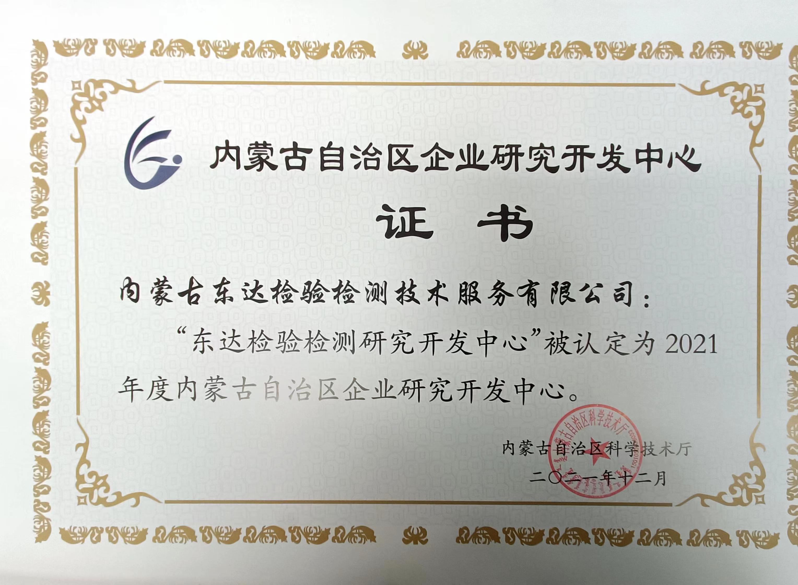 “东达检验检测研究开发中心”被认定为2021年度内蒙古自治区企业研究开发中心