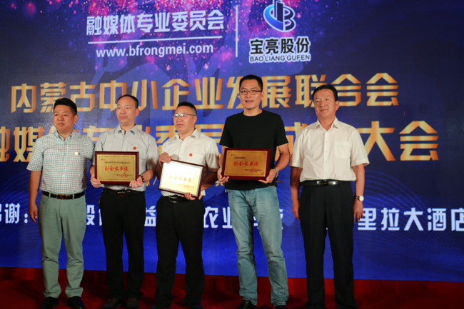 随着中央提出的综合改革方案,媒体改革已经进入到深水区,互联网+传统媒体融合正以燎原之势,迅猛朝着一个新的产业格局发展,内蒙古中小企业发展联合会融媒体专业委员会将成为新时期融媒体整合的创新点,在此新形式下,在自治区成立70周年大庆之际,为促进传统媒体、新媒体产业的发展与创新,组建成立了内蒙古中小企业发展联合会融媒体专业委员会。东达集团董事长赵永亮担任名誉会长